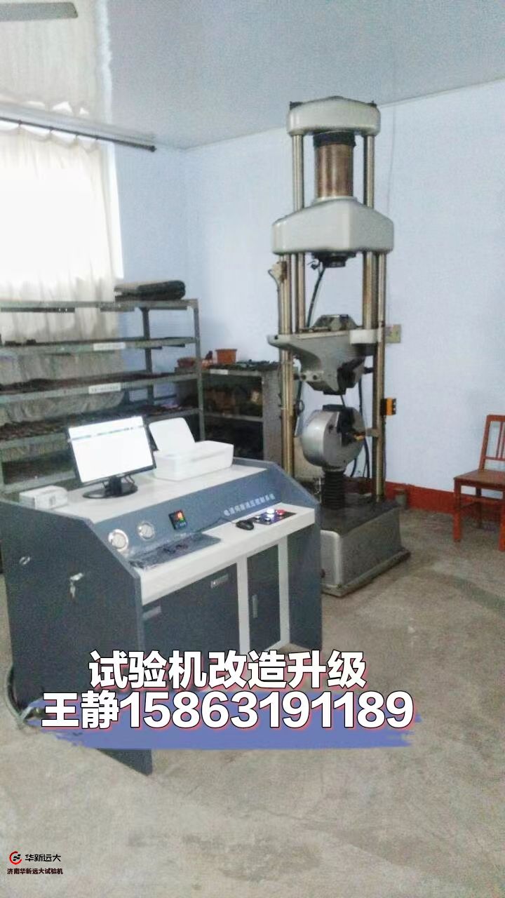 萬能試驗(yàn)機(jī)升級改造（微機(jī)屏顯、電液伺服）